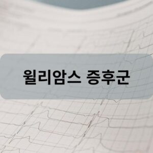 윌리암스 증후군