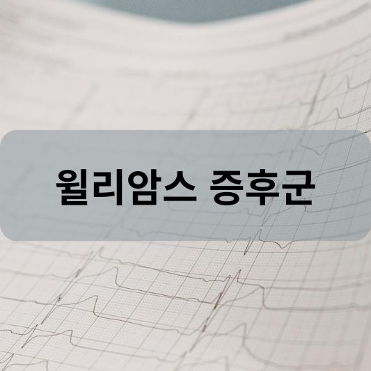 윌리암스 증후군: 원인, 증상, 치료 방법 알아보기!