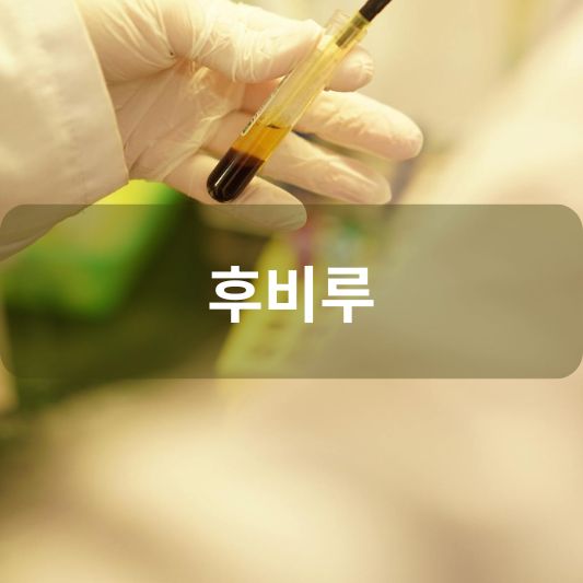 후비루: 원인, 증상, 치료 방법 알아보기!