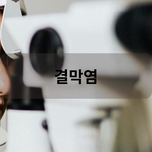 결막염: 원인, 증상, 치료 방법 알아보기!