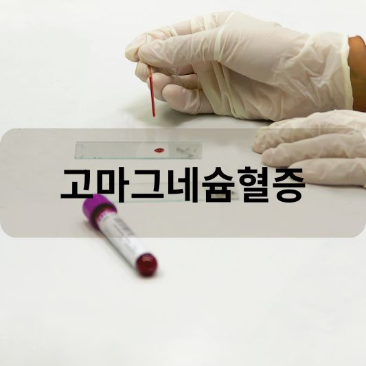 고마그네슘혈증: 원인, 증상, 치료 방법 알아보기!