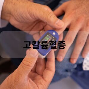 고칼륨혈증