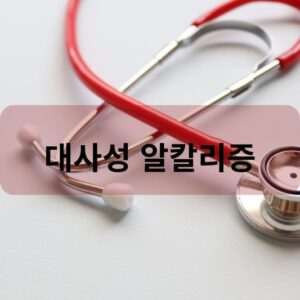 대사성 알칼리증