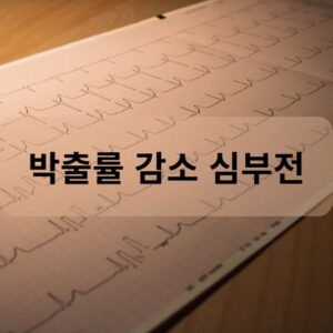 박출률 감소 심부전