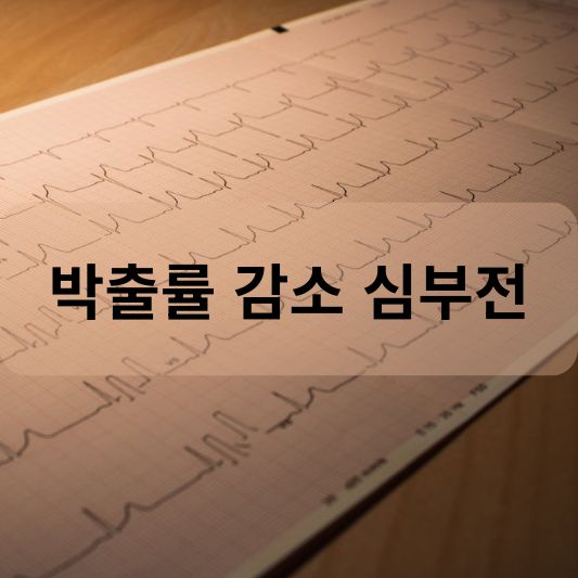 박출률 감소 심부전: 원인, 증상, 치료 방법 알아보기!