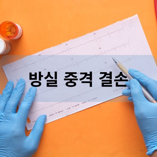 방실 중격 결손: 원인, 증상, 치료 방법 알아보기!