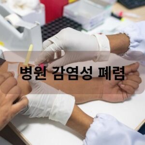 병원 감염성 폐렴