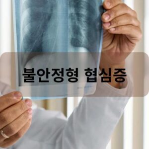 불안정형 협심증