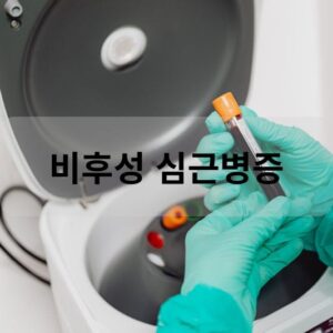 비후성 심근병증