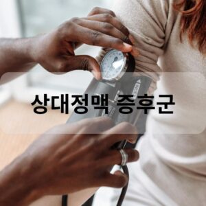 상대정맥 증후군
