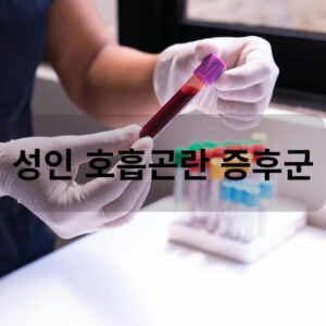 성인 호흡곤란 증후군