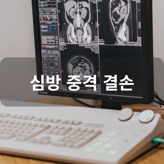 심방 중격 결손: 원인, 증상, 치료 방법 알아보기!