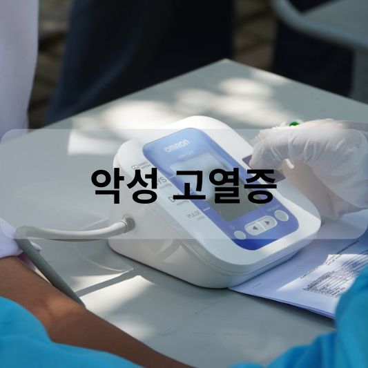 악성 고열증: 원인, 증상, 치료 방법 알아보기!