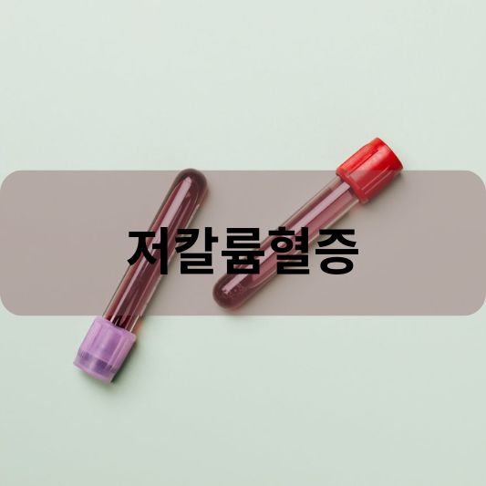 저칼륨혈증: 원인, 증상, 치료 방법 알아보기!