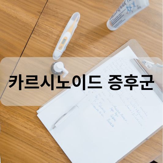 카르시노이드 증후군: 원인, 증상, 치료 방법 알아보기!