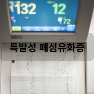 특발성 폐섬유화증