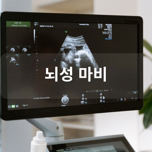 뇌성 마비: 원인, 증상, 치료 방법 알아보기!