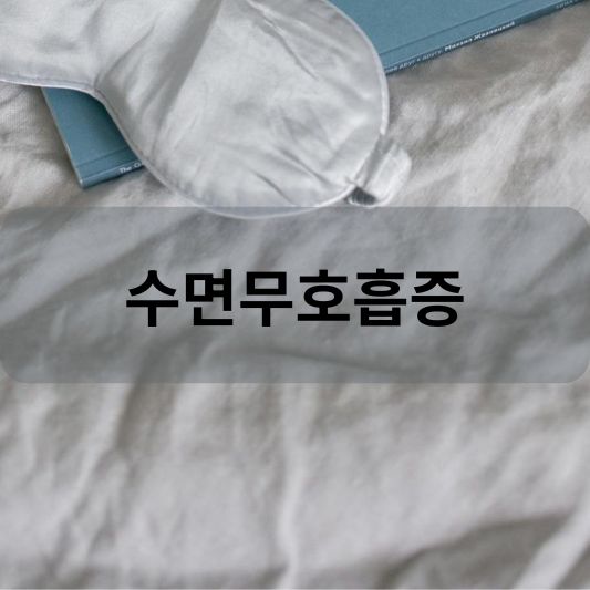수면 무호흡증: 원인, 증상, 치료 방법 알아보기!