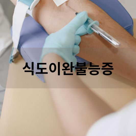 식도이완불능증: 원인, 증상, 치료 방법 알아보기!