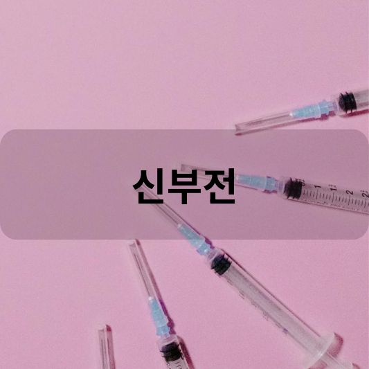 신부전: 원인, 증상, 치료 방법 알아보기!