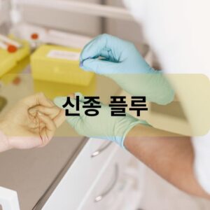 신종 플루