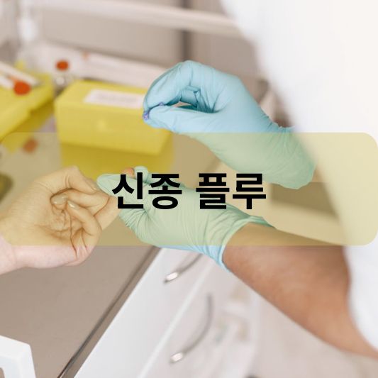 신종 플루: 원인, 증상, 치료 방법 알아보기!