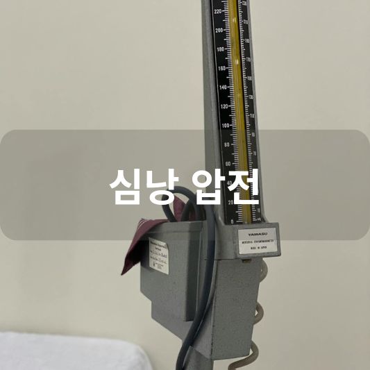 심낭 압전: 원인, 증상, 치료 방법 알아보기!