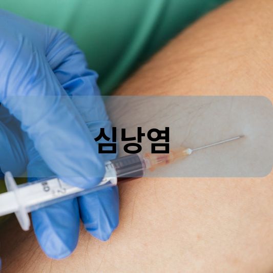 심낭염: 원인, 증상, 치료 방법 알아보기!