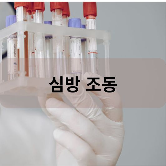 심방 조동: 원인, 증상, 치료 방법 알아보기!