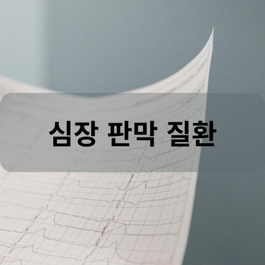 심장 판막 질환: 원인, 증상, 치료 방법 알아보기!