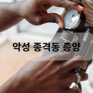 악성 종격동 종양