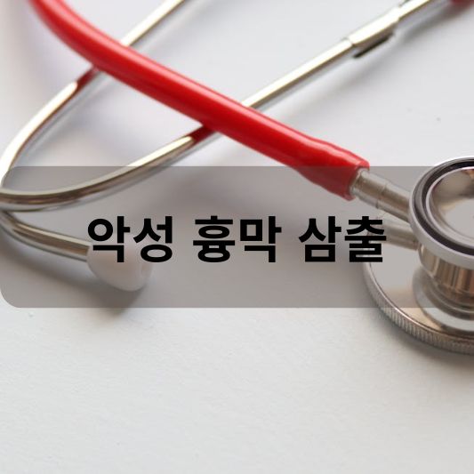 악성 흉막 삼출: 원인, 증상, 치료 방법 알아보기!
