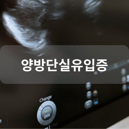 양방단실유입증: 원인, 증상, 치료 방법 알아보기!