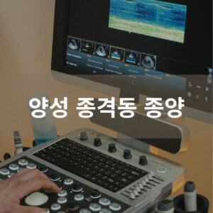 양성 종격동 종양