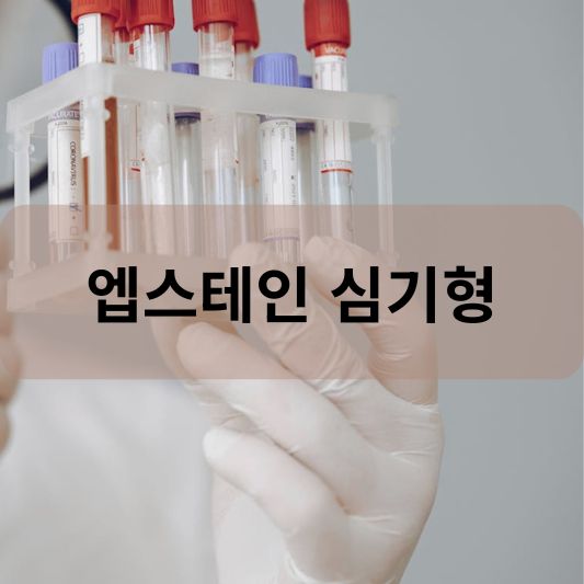 엡스테인 심기형: 원인, 증상, 치료 방법 알아보기!