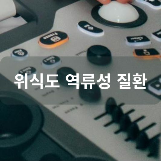위식도 역류성 질환: 원인, 증상, 치료 방법 알아보기!