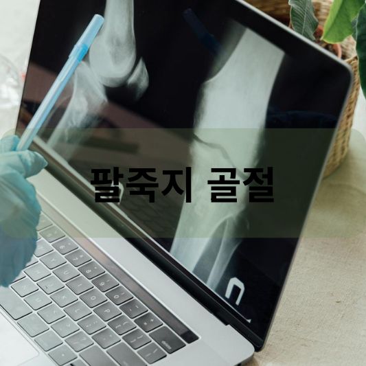 팔죽지 골절: 원인, 증상, 치료 방법 알아보기!