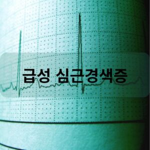 급성 심근경색증