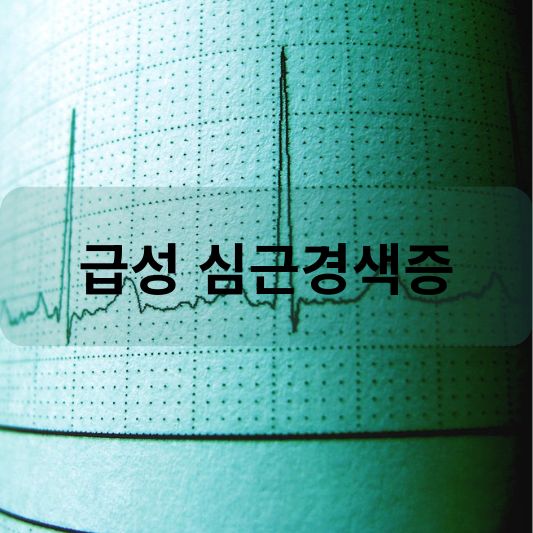 급성 심근경색증: 원인, 증상, 치료 방법 알아보기!