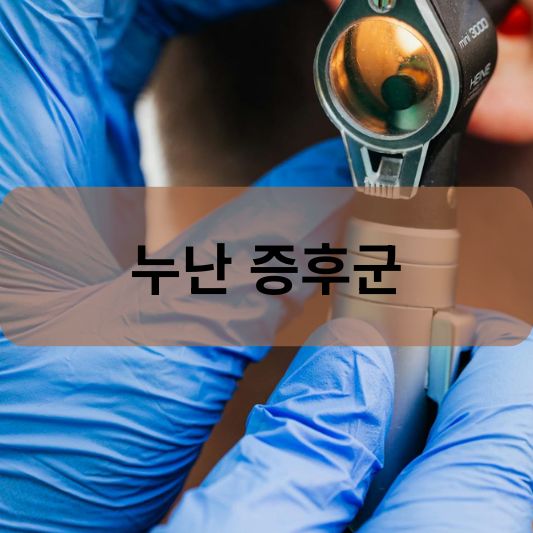 누난 증후군: 원인, 증상, 치료 방법 알아보기!