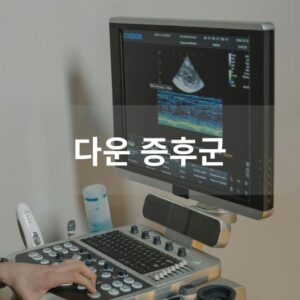 다운 증후군