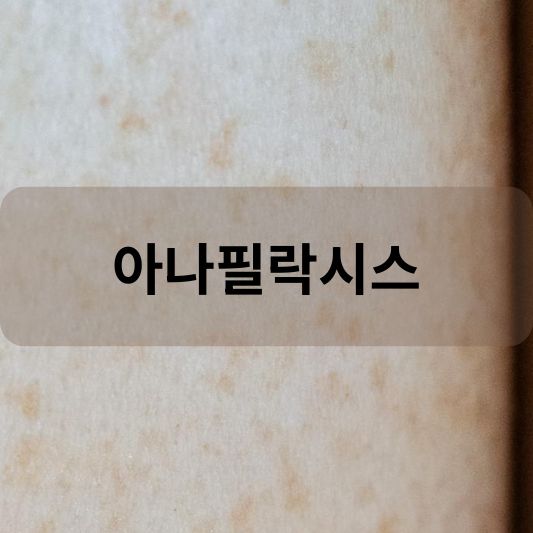 아나필락시스: 원인, 증상, 치료 방법 알아보기!