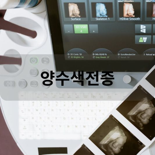 양수색전증: 원인, 증상, 치료 방법 알아보기!