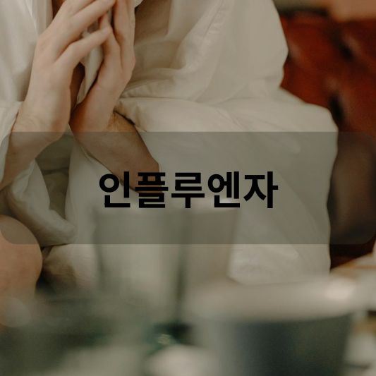 인플루엔자: 원인, 증상, 치료 방법 알아보기!