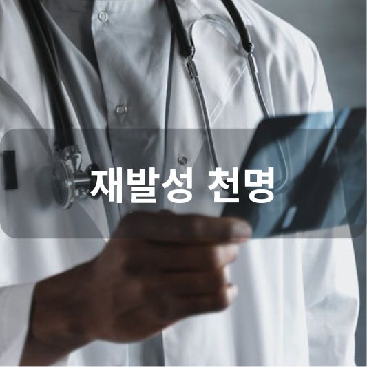 재발성 천명: 원인, 증상, 치료 방법 알아보기!