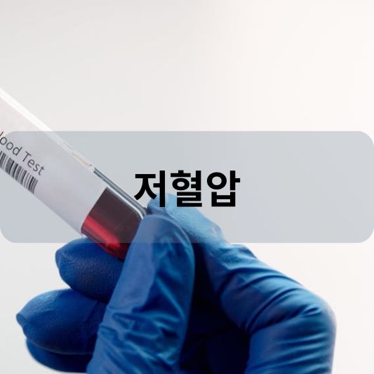 저혈압: 원인, 증상, 치료 방법 알아보기!