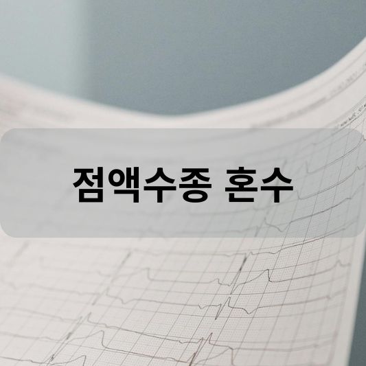 점액수종 혼수: 원인, 증상, 치료 방법 알아보기!