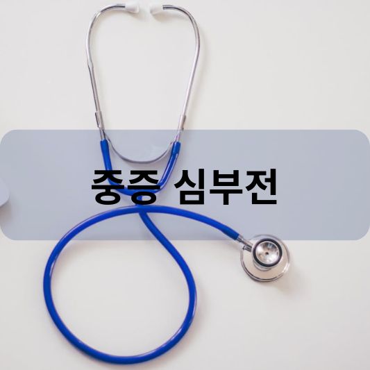 중증 심부전: 원인, 증상, 치료 방법 알아보기!