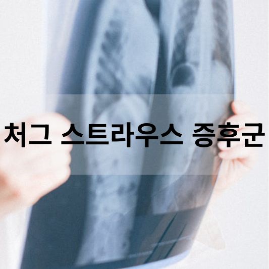 처그 스트라우스 증후군: 원인, 증상, 치료 방법 알아보기!