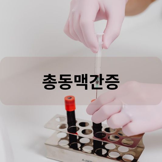 총동맥간증: 원인, 증상, 치료 방법 알아보기!
